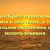 Фамилия Крел: происхождение, история и значение, а также правильное склонение для ее использования