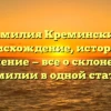 Фамилия Креминский: происхождение, история и значение — все о склонении фамилии в одной статье!