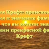 Фамилия Крефт: происхождение, история и значение фамилии – Все, что вы хотели знать о склонении прекрасной фамилии Крефт