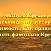 Фамилия Крехова: происхождение, история и значимость. Как правильно склонять фамилию Крехова?