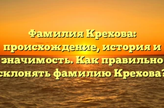 Фамилия Крехова: происхождение, история и значимость. Как правильно склонять фамилию Крехова? Фамилия Крехова: происхождение, история и значимость. Как правильно склонять фамилию Крехова?