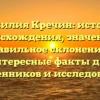 Фамилия Кречин: история происхождения, значение и правильное склонение — интересные факты для родственников и исследователей