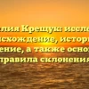 Фамилия Крещук: исследуем происхождение, историю и значение, а также основные правила склонения