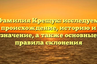Фамилия Крещук: исследуем происхождение, историю и значение, а также основные правила склонения Фамилия Крещук: исследуем происхождение, историю и значение, а также основные правила склонения