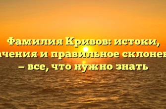 Фамилия Кривов: истоки, значения и правильное склонение — все, что нужно знать Фамилия Кривов: истоки, значения и правильное склонение — все, что нужно знать