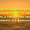 Фамилия Кривозубова: происхождение, история и значение, а также как правильно склонять эту фамилию.