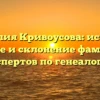 Фамилия Кривоусова: история, значение и склонение фамилии от экспертов по генеалогии