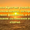 Фамилия Криган: узнайте все о происхождении, истории и значении фамилии, а также правильном склонении в нашей статье