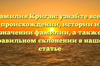Фамилия Криган: узнайте все о происхождении, истории и значении фамилии, а также правильном склонении в нашей статье Фамилия Криган: узнайте все о происхождении, истории и значении фамилии, а также правильном склонении в нашей статье