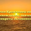 Фамилия Крикливец: история происхождения, значение и секреты склонения