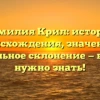 Фамилия Крил: история происхождения, значение и правильное склонение — всё, что нужно знать!