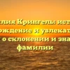 Фамилия Крингель: история, происхождение и увлекательные факты о склонении и значении фамилии