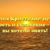 Фамилия Кристиане: история, значимость и склонение — всё, что вы хотели знать!