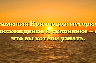 Фамилия Кричевцов: история, происхождение и склонение — все, что вы хотели узнать. Фамилия Кричевцов: история, происхождение и склонение — все, что вы хотели узнать.