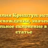 Фамилия Криштул: история происхождения, значения и правильное склонение в одной статье