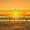 Фамилия Крокус: происхождение, история и значение — все, что нужно знать! Узнайте склонение фамилии на нашем сайте