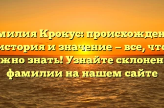 Фамилия Крокус: происхождение, история и значение — все, что нужно знать! Узнайте склонение фамилии на нашем сайте Фамилия Крокус: происхождение, история и значение — все, что нужно знать! Узнайте склонение фамилии на нашем сайте