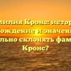 Фамилия Кронс: история, происхождение и значение. Как правильно склонять фамилию Кронс?