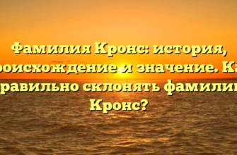Фамилия Кронс: история, происхождение и значение. Как правильно склонять фамилию Кронс? Фамилия Кронс: история, происхождение и значение. Как правильно склонять фамилию Кронс?