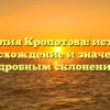 Фамилия Кропотова: история, происхождение и значение с подробным склонением