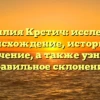 Фамилия Крстич: исследуем происхождение, историю и значение, а также узнаем правильное склонение.