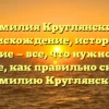 Фамилия Круглянский: происхождение, история и значение — все, что нужно знать! Узнайте, как правильно склонять фамилию Круглянский