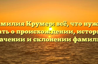 Фамилия Крумер: всё, что нужно знать о происхождении, истории, значении и склонении фамилии Фамилия Крумер: всё, что нужно знать о происхождении, истории, значении и склонении фамилии