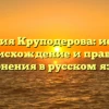 Фамилия Круподерова: история, происхождение и правила склонения в русском языке