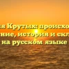 Фамилия Крутых: происхождение и значение, история и склонение на русском языке