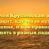 Фамилия Крушинская: откуда происходит, какова ее история и значение, и как правильно склонять в разных падежах