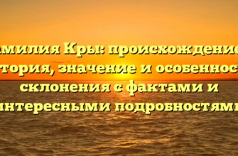 Фамилия Кры: происхождение и история, значение и особенности склонения с фактами и интересными подробностями Фамилия Кры: происхождение и история, значение и особенности склонения с фактами и интересными подробностями