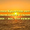 Фамилия Крыхтин: история, происхождение и склонение фамилии — все, что нужно знать