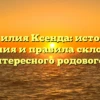 Фамилия Ксенда: история, значения и правила склонения этого интересного родового имени