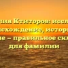Фамилия Ктиторов: исследуем происхождение, историю и значение — правильное склонение для фамилии