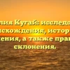 Фамилия Кугай: исследование происхождения, истории и значения, а также правила склонения.
