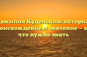 Фамилия Куделькин: история, происхождение и значение — все, что нужно знать Фамилия Куделькин: история, происхождение и значение — все, что нужно знать