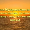 Фамилия Кудреватых: история, происхождение, склонение и значение – все, что вы хотели знать!