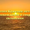 Фамилия Кужелев: история, происхождение и секреты склонения