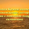 Фамилия Кузеев: исследуем происхождение, историю и значение с помощью подробного склонения