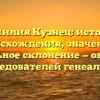 Фамилия Кузнец: история происхождения, значение и правильное склонение — обзор для исследователей генеалогии