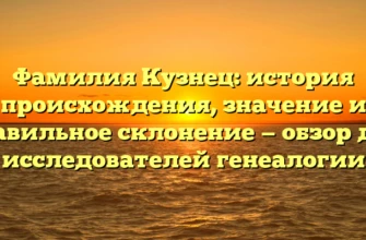 Фамилия Кузнец: история происхождения, значение и правильное склонение — обзор для исследователей генеалогии Фамилия Кузнец: история происхождения, значение и правильное склонение — обзор для исследователей генеалогии
