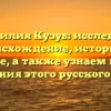Фамилия Кузуб: исследуем происхождение, историю и значение, а также узнаем правила склонения этого русского имени