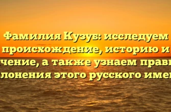 Фамилия Кузуб: исследуем происхождение, историю и значение, а также узнаем правила склонения этого русского имени