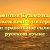 Фамилия Кузьминцев: происхождение, интересные факты и правильное склонение в русском языке