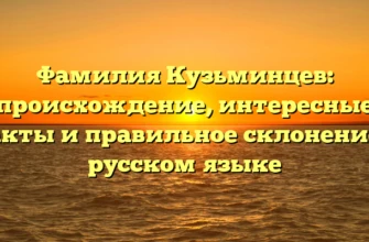 Фамилия Кузьминцев: происхождение, интересные факты и правильное склонение в русском языке Фамилия Кузьминцев: происхождение, интересные факты и правильное склонение в русском языке