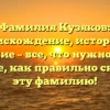 Фамилия Кузяков: происхождение, история и значение – все, что нужно знать. Узнайте, как правильно склонять эту фамилию!