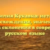 Фамилия Кукавка: история происхождения, значения и правила склонения в современном русском языке