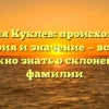 Фамилия Куклев: происхождение, история и значение — все, что нужно знать о склонении фамилии