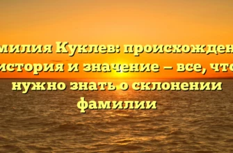 Фамилия Куклев: происхождение, история и значение — все, что нужно знать о склонении фамилии Фамилия Куклев: происхождение, история и значение — все, что нужно знать о склонении фамилии