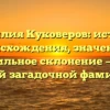 Фамилия Куковеров: история происхождения, значение и правильное склонение — все о самой загадочной фамилии!